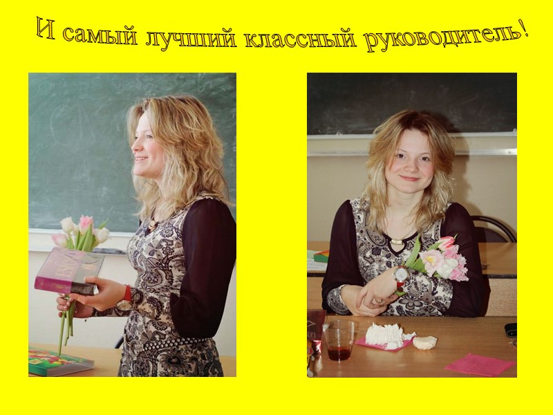 И самый лучший классный руководитель!